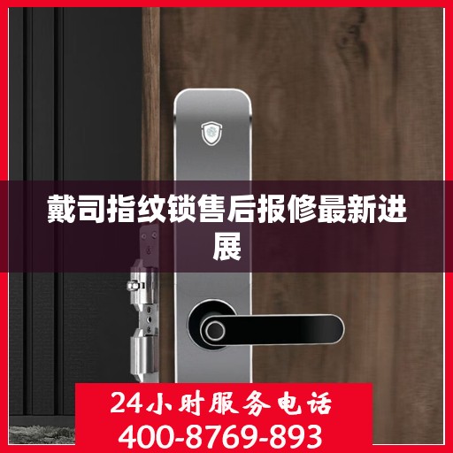 戴司指纹锁售后报修最新进展