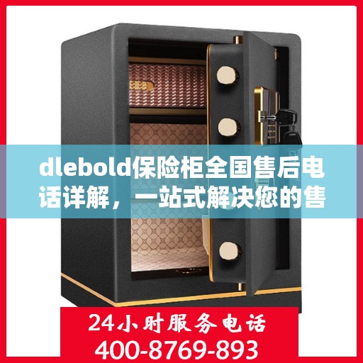 dlebold保险柜全国售后电话详解，一站式解决您的售后问题