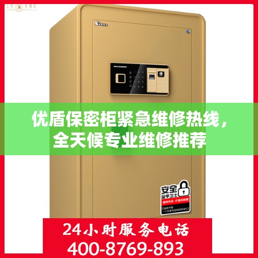 优盾保密柜紧急维修热线，全天候专业维修推荐