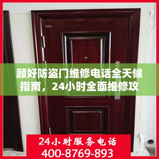 顾好防盗门维修电话全天候指南，24小时全面维修攻略