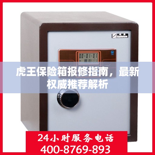 虎王保险箱报修指南，最新权威推荐解析