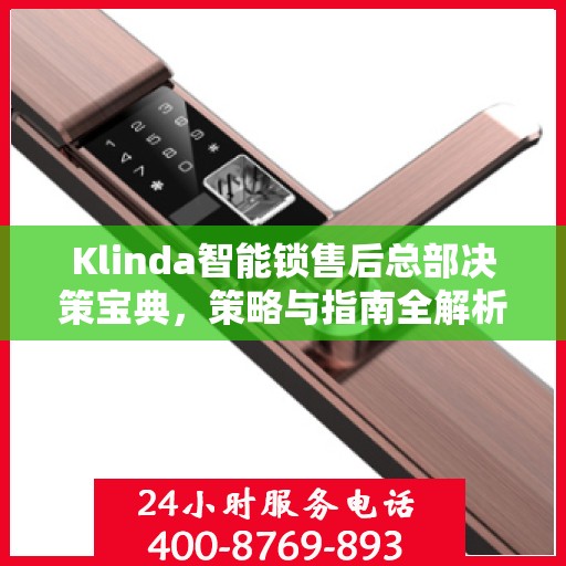 Klinda智能锁售后总部决策宝典，策略与指南全解析