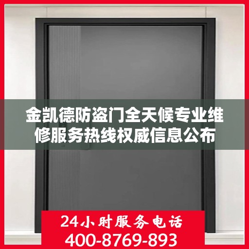 金凯德防盗门全天候专业维修服务热线权威信息公布