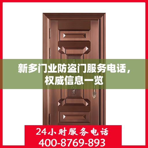 新多门业防盗门服务电话，权威信息一览