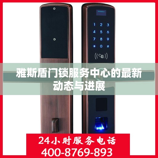 雅斯盾门锁服务中心的最新动态与进展