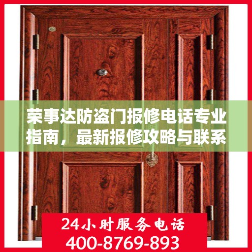 荣事达防盗门报修电话专业指南，最新报修攻略与联系方式
