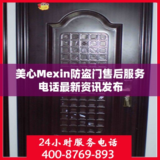 美心Mexin防盗门售后服务电话最新资讯发布