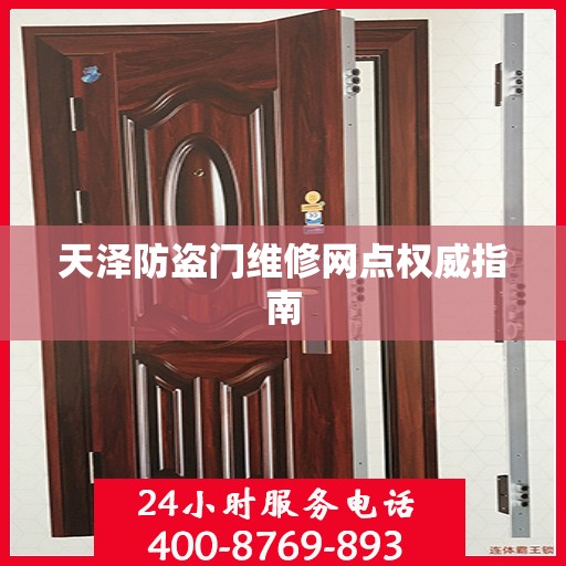 天泽防盗门维修网点权威指南