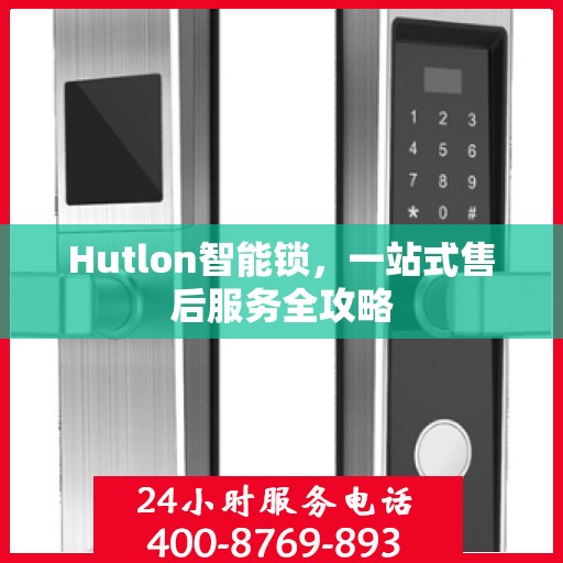 Hutlon智能锁，一站式售后服务全攻略