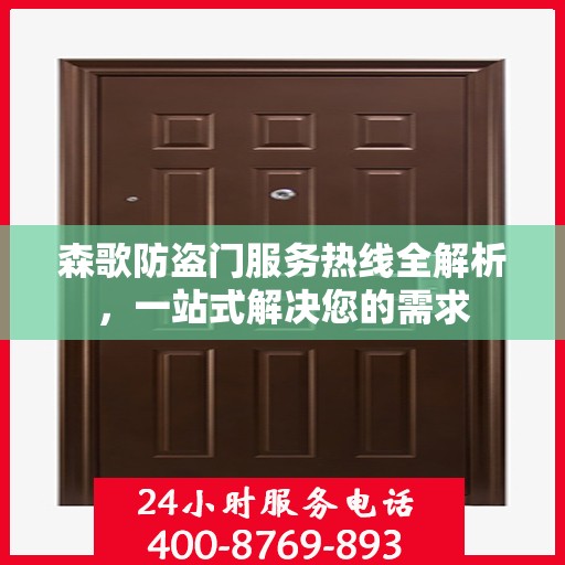 森歌防盗门服务热线全解析，一站式解决您的需求