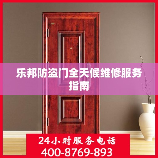 乐邦防盗门全天候维修服务指南