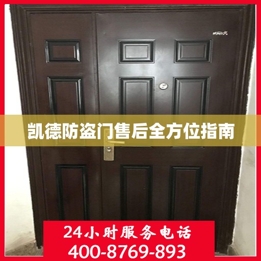 凯德防盗门售后全方位指南