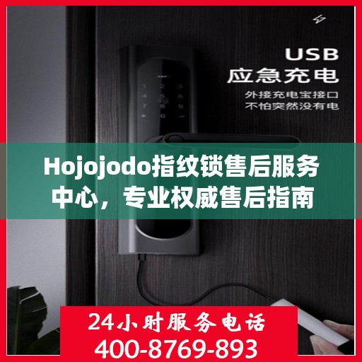 Hojojodo指纹锁售后服务中心，专业权威售后指南