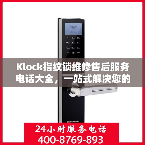 Klock指纹锁维修售后服务电话大全，一站式解决您的维修需求