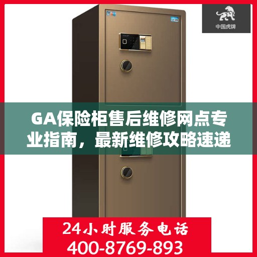 GA保险柜售后维修网点专业指南，最新维修攻略速递