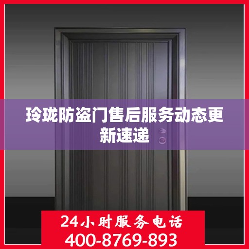 玲珑防盗门售后服务动态更新速递