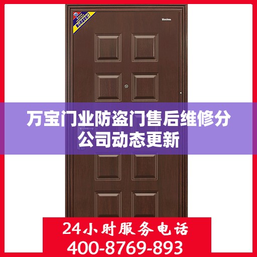 万宝门业防盗门售后维修分公司动态更新