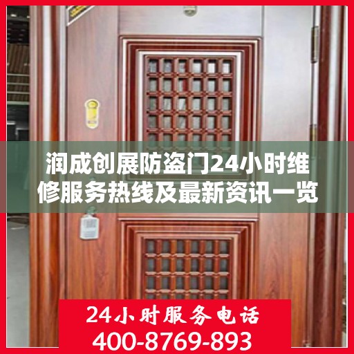润成创展防盗门24小时维修服务热线及最新资讯一览
