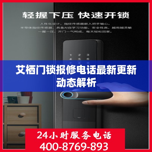 艾栖门锁报修电话最新更新动态解析
