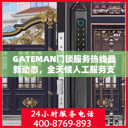 GATEMAN门锁服务热线最新动态，全天候人工服务支持升级报告