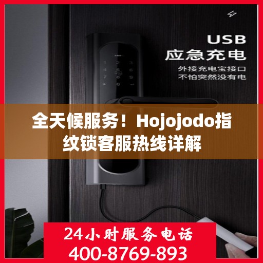 全天候服务！Hojojodo指纹锁客服热线详解