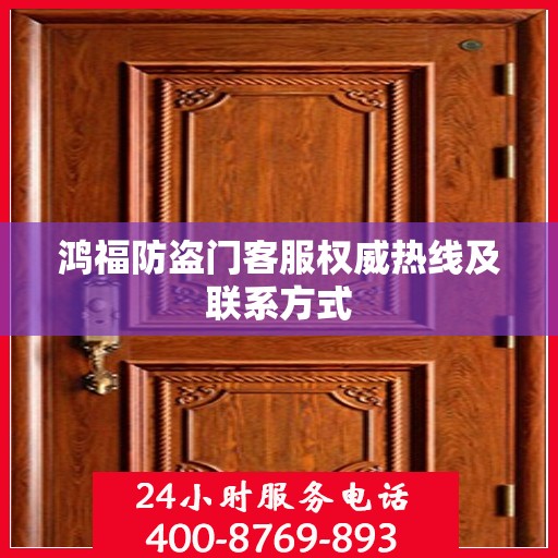 鸿福防盗门客服权威热线及联系方式