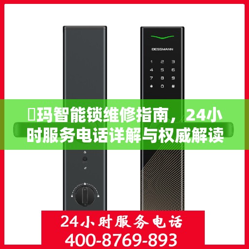 玥玛智能锁维修指南，24小时服务电话详解与权威解读