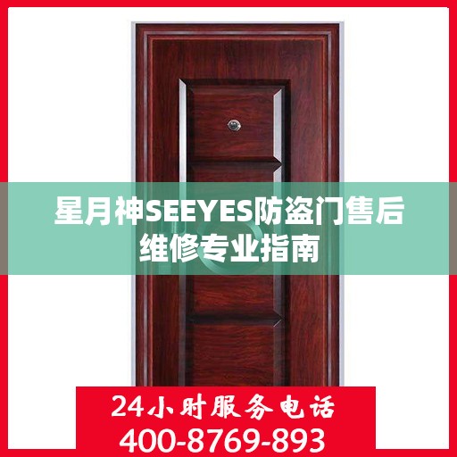 星月神SEEYES防盗门售后维修专业指南