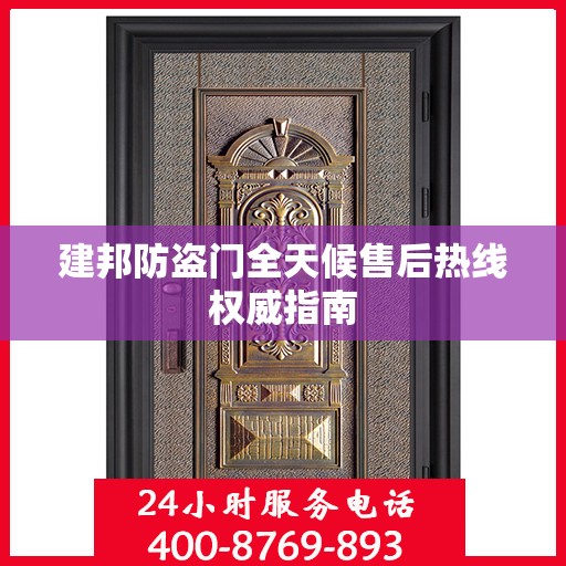 建邦防盗门全天候售后热线权威指南
