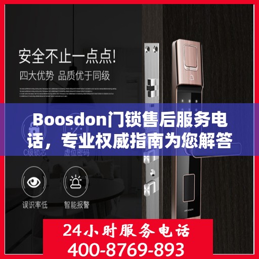 Boosdon门锁售后服务电话，专业权威指南为您解答服务热线！