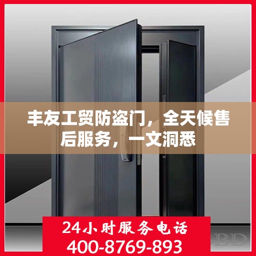 丰友工贸防盗门，全天候售后服务，一文洞悉