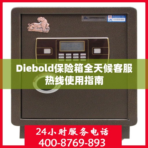 Diebold保险箱全天候客服热线使用指南