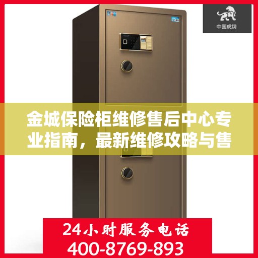 金城保险柜维修售后中心专业指南，最新维修攻略与售后保障详解