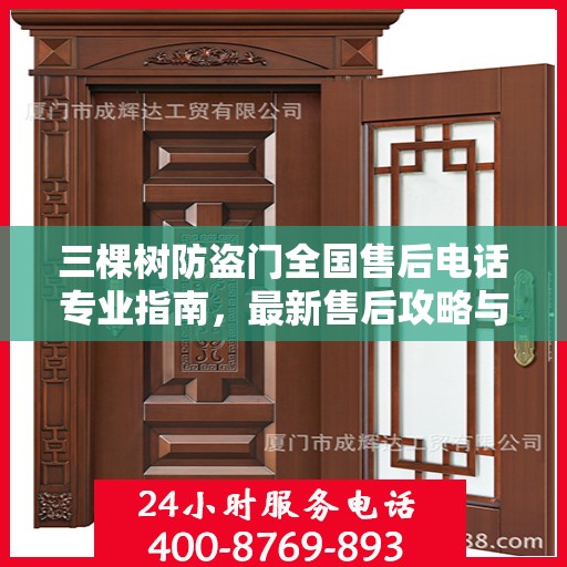 三棵树防盗门全国售后电话专业指南，最新售后攻略与联系方式