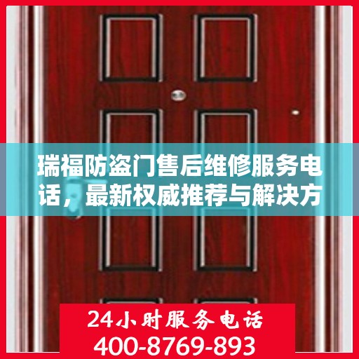瑞福防盗门售后维修服务电话，最新权威推荐与解决方案
