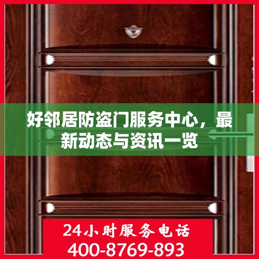 好邻居防盗门服务中心，最新动态与资讯一览