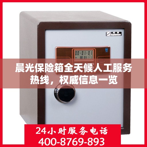 晨光保险箱全天候人工服务热线，权威信息一览