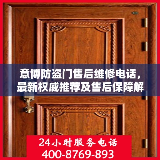 意博防盗门售后维修电话，最新权威推荐及售后保障解析