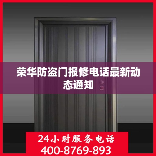 荣华防盗门报修电话最新动态通知