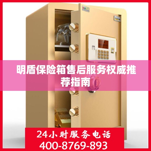 明盾保险箱售后服务权威推荐指南