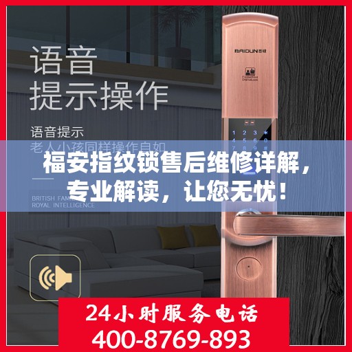 福安指纹锁售后维修详解，专业解读，让您无忧！