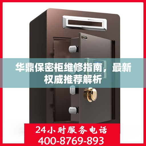 华鼎保密柜维修指南，最新权威推荐解析