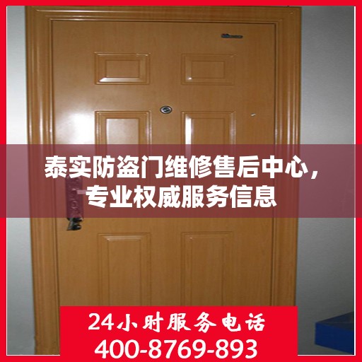 泰实防盗门维修售后中心，专业权威服务信息