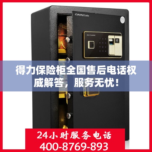 得力保险柜全国售后电话权威解答，服务无忧！