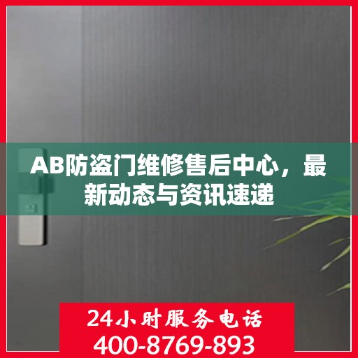 AB防盗门维修售后中心，最新动态与资讯速递