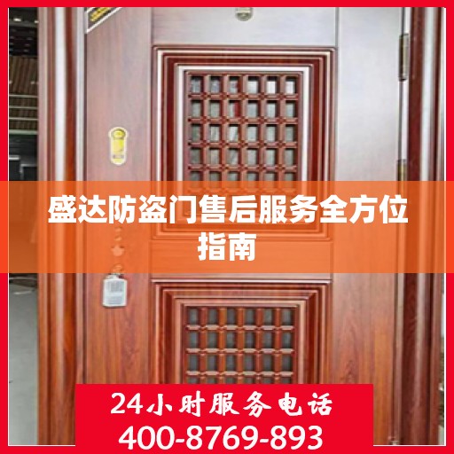 盛达防盗门售后服务全方位指南