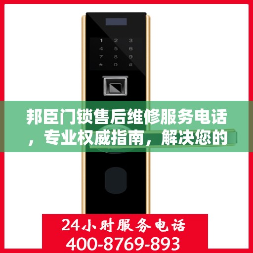 邦臣门锁售后维修服务电话，专业权威指南，解决您的锁事无忧！