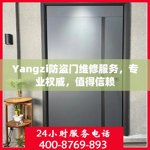 Yangzi防盗门维修服务，专业权威，值得信赖