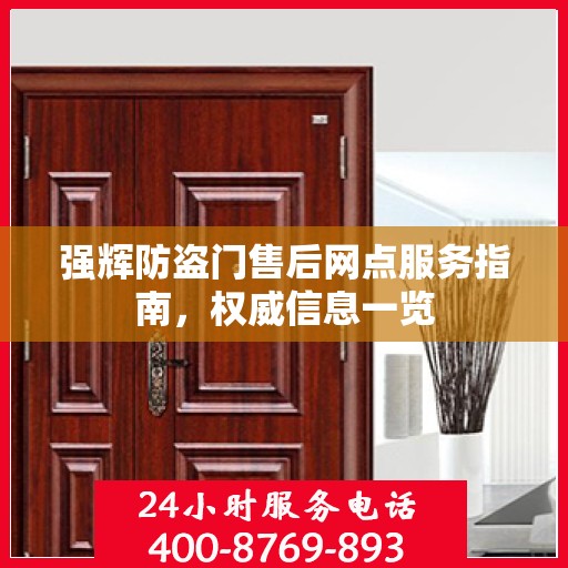 强辉防盗门售后网点服务指南，权威信息一览