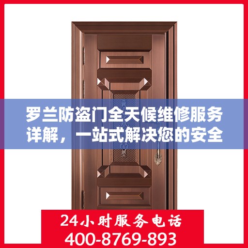 罗兰防盗门全天候维修服务详解，一站式解决您的安全锁事需求